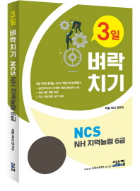 3일 벼락치기 NCS NH 지역농협 6급